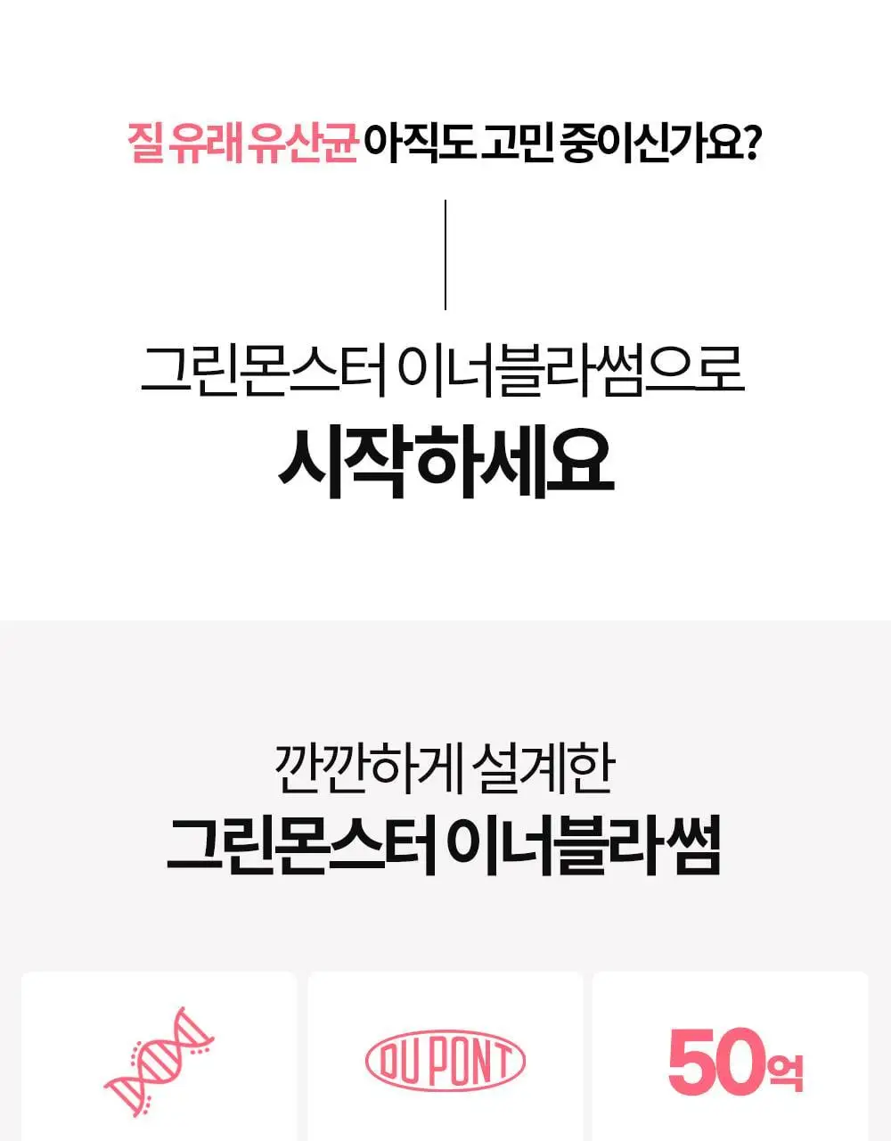 [50억 보장] 그린몬스터 이너블라썸 질 유래 유산균 30캡슐 (1개월분) 상세페이지 7